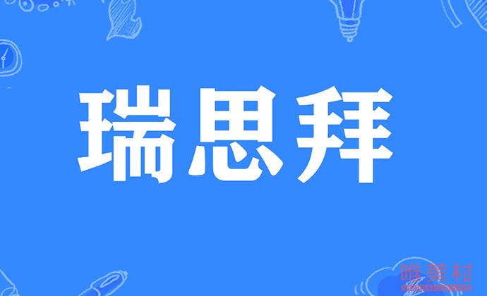 瑞思拜是什么意思