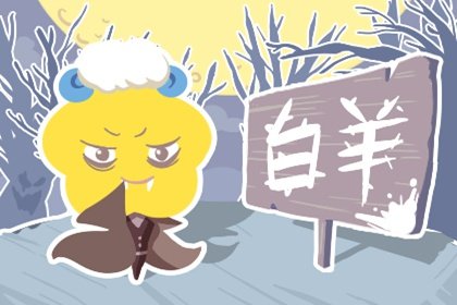 为什么说白羊治得了天秤  灵魂的契合最难得