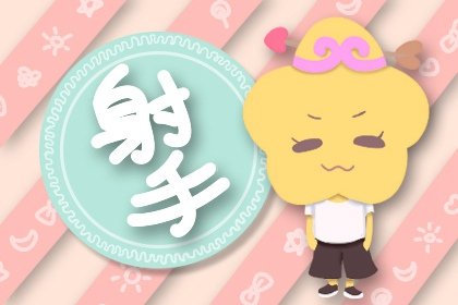 属猪白羊座和属鸡射手座会幸福吗